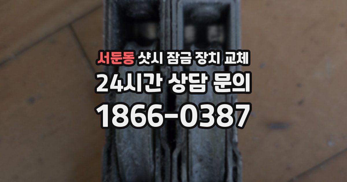 서둔동 샷시 잠금 장치 교체