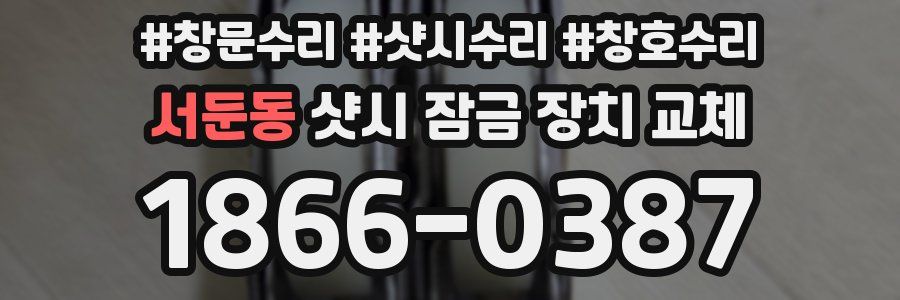 서둔동 샷시 잠금 장치 교체