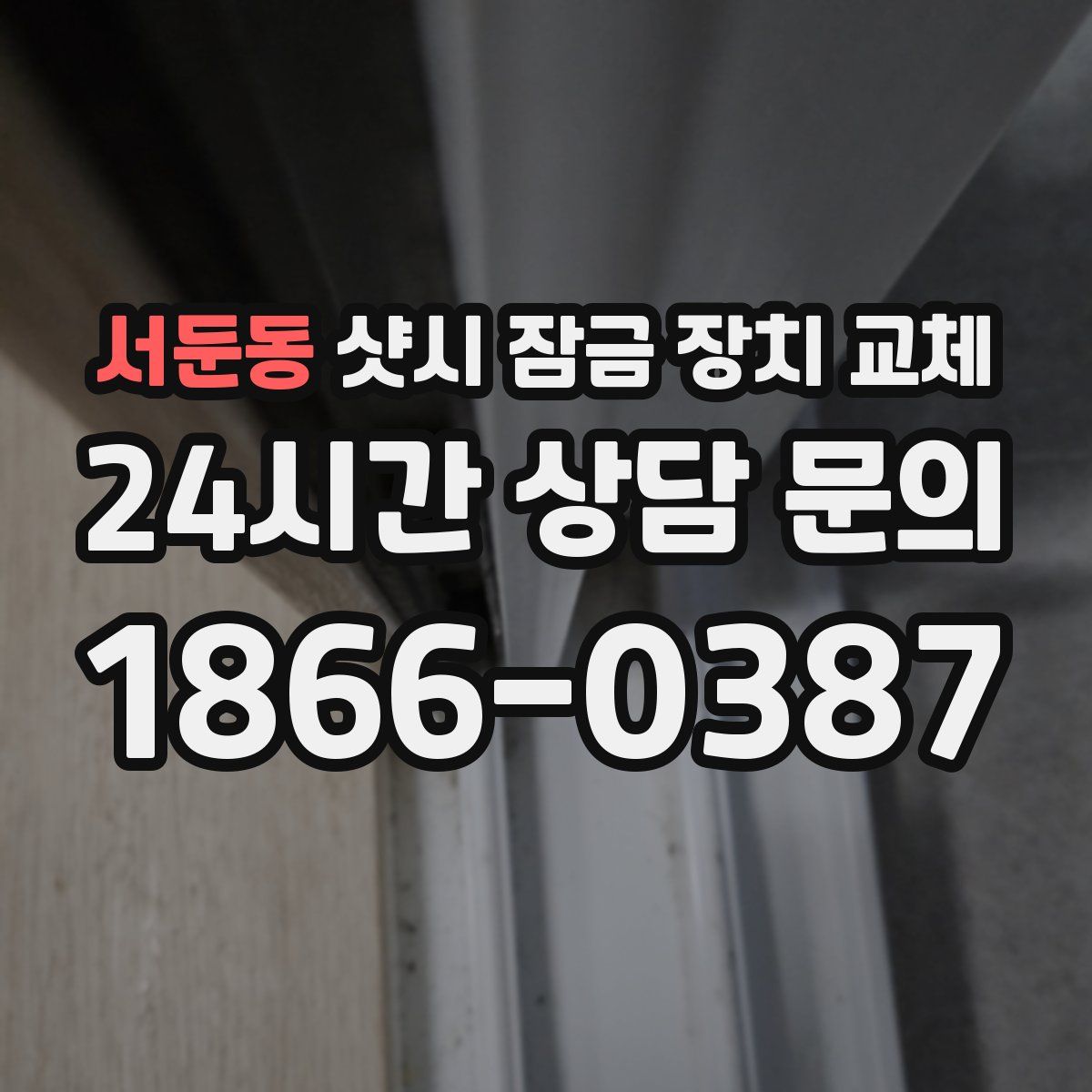 서둔동 샷시 잠금 장치 교체