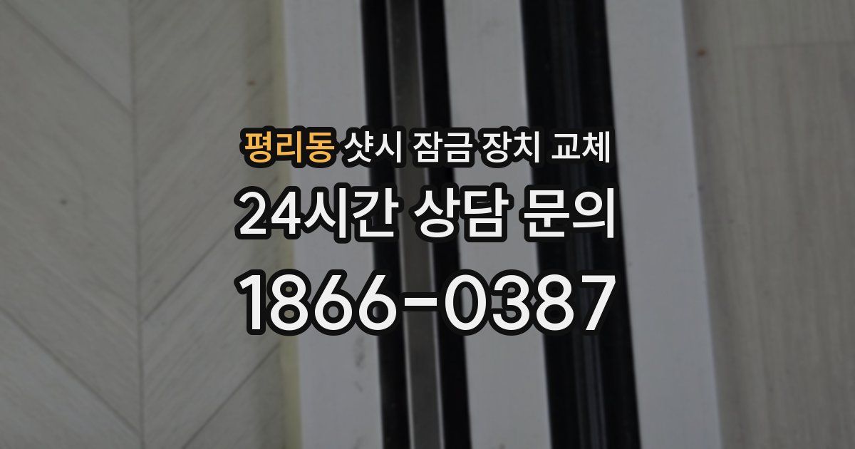 평리동 샷시 잠금 장치 교체