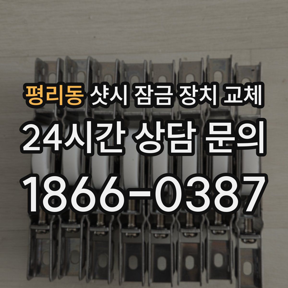 평리동 샷시 잠금 장치 교체