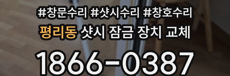 평리동 샷시 잠금 장치 교체
