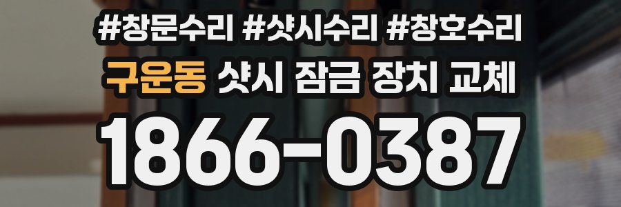 구운동 샷시 잠금 장치 교체