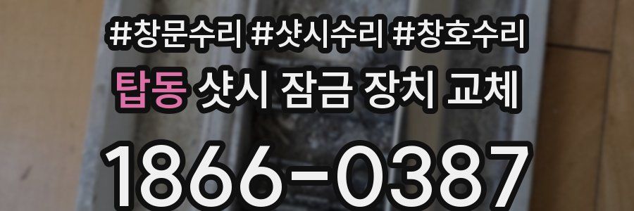탑동 샷시 잠금 장치 교체