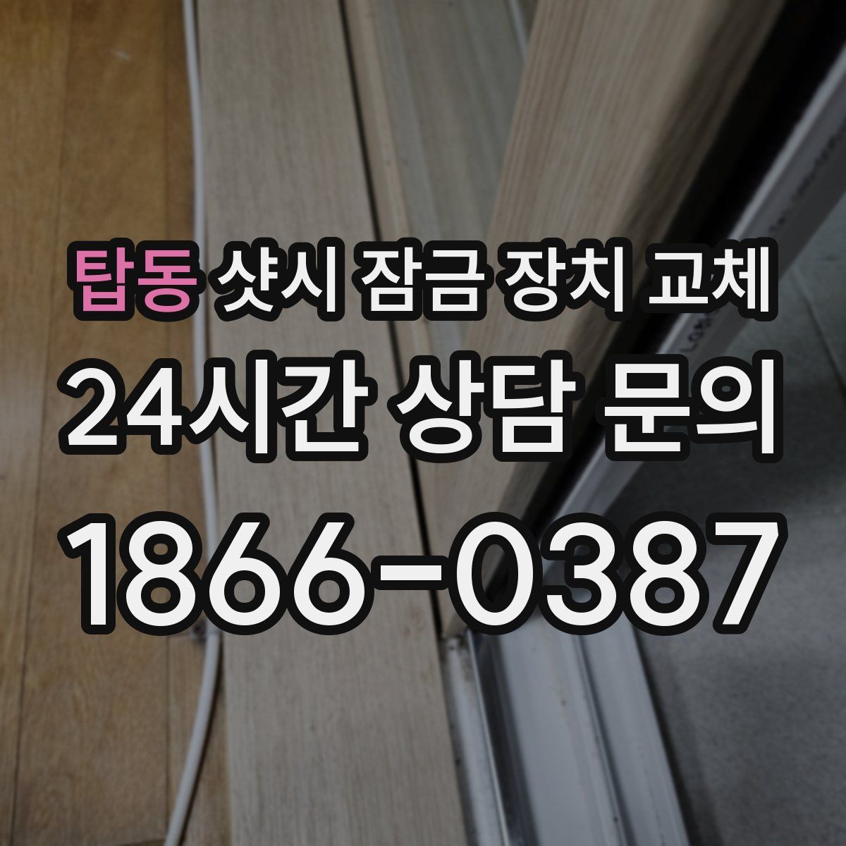 탑동 샷시 잠금 장치 교체