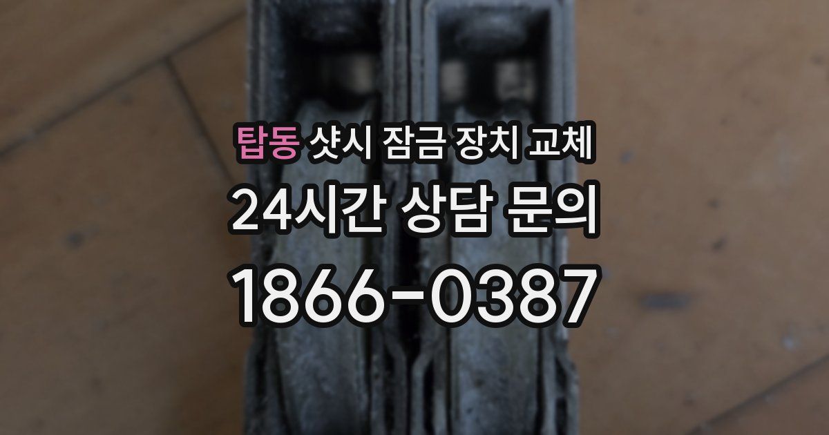 탑동 샷시 잠금 장치 교체