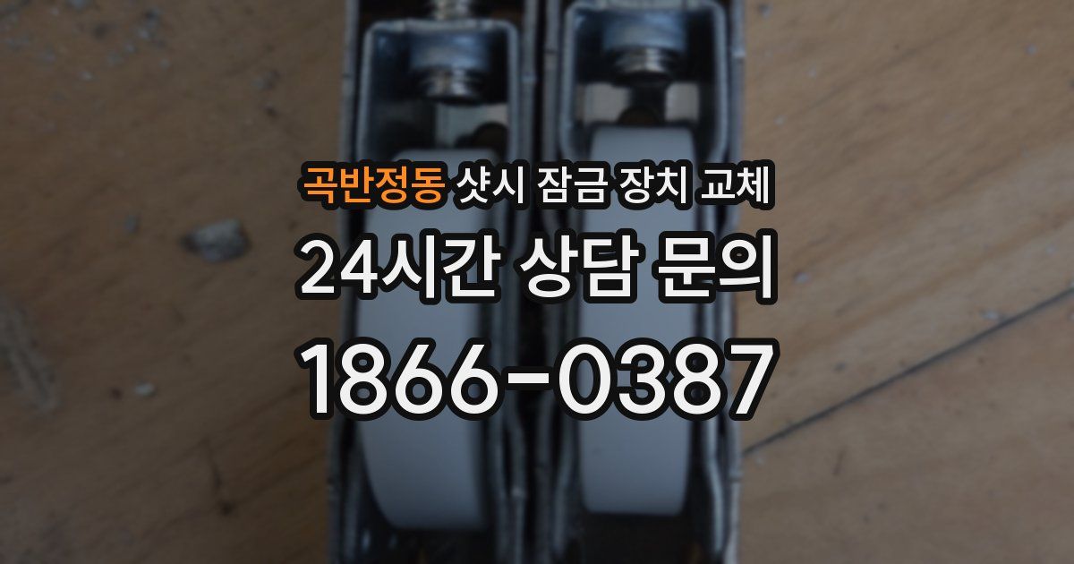 곡반정동 샷시 잠금 장치 교체