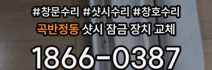 곡반정동 샷시 잠금 장치 교체