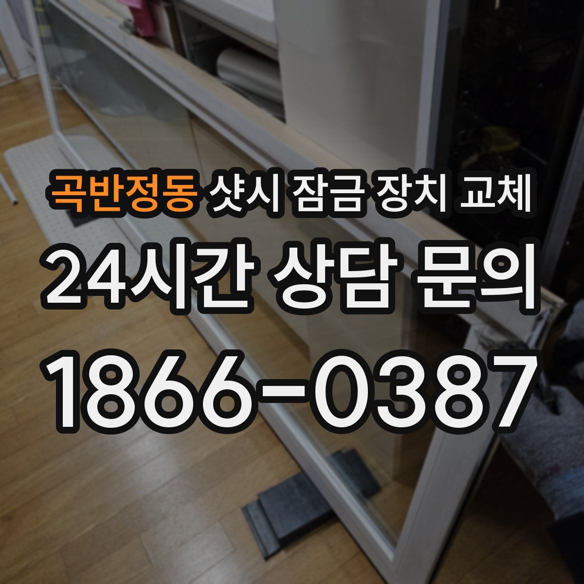 곡반정동 샷시 잠금 장치 교체