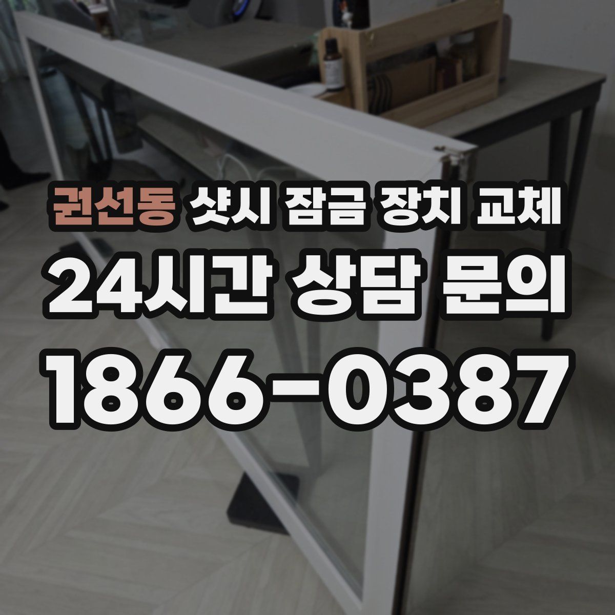 권선동 샷시 잠금 장치 교체