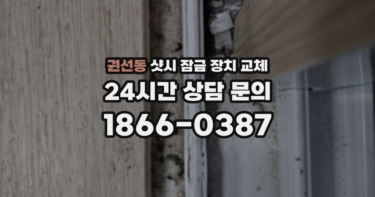 권선동 샷시 잠금 장치 교체