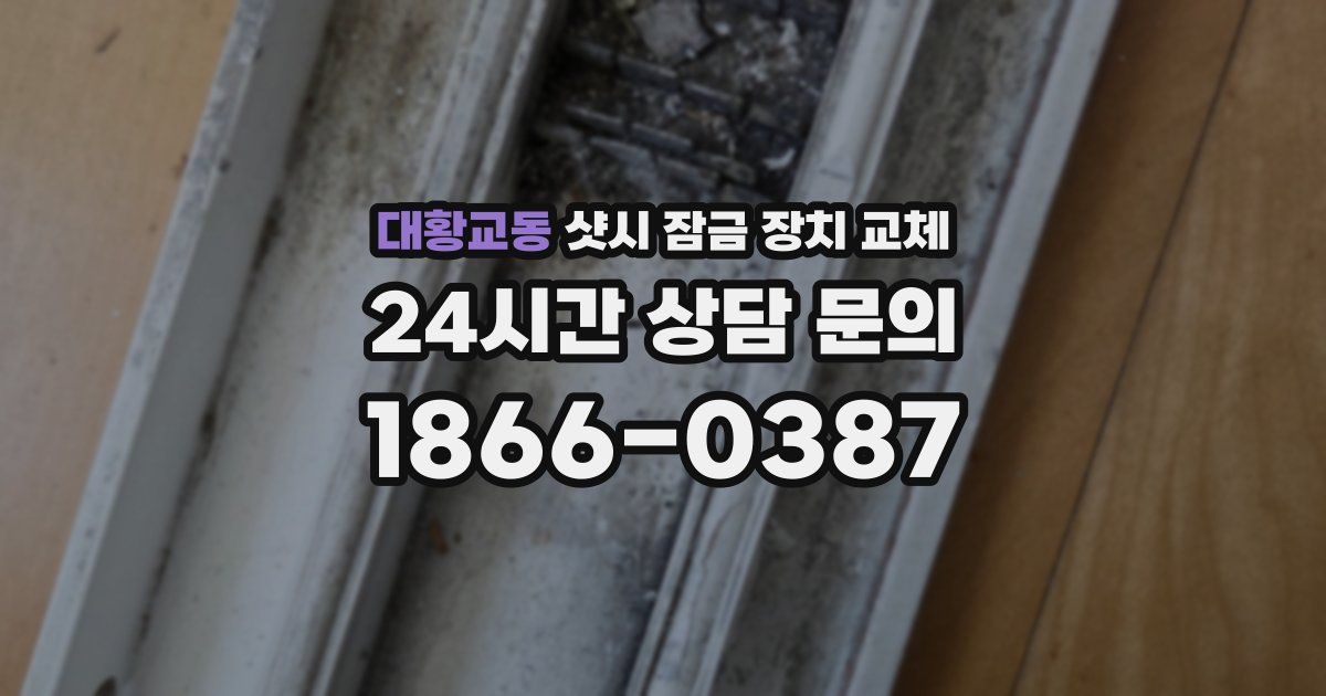 대황교동 샷시 잠금 장치 교체