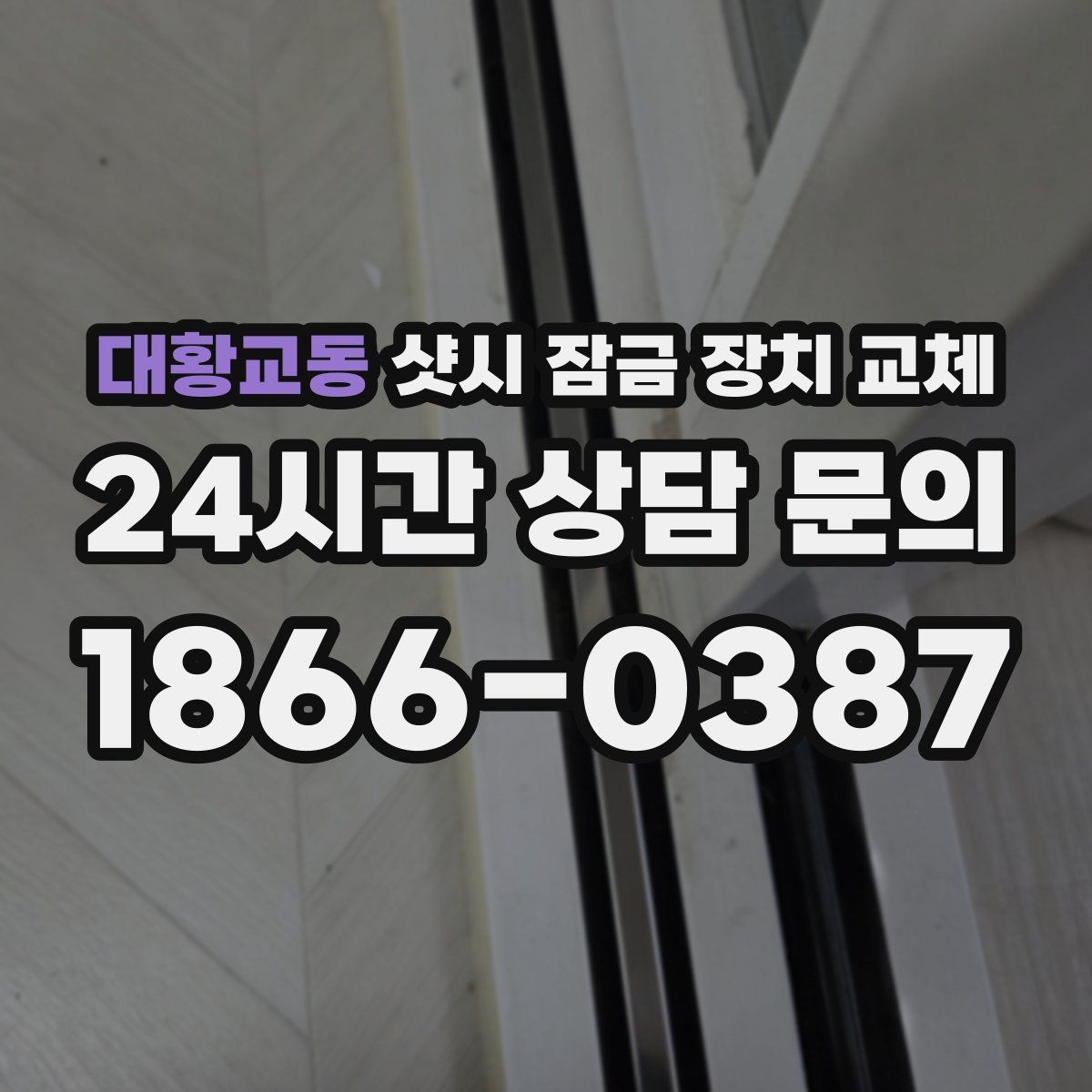 대황교동 샷시 잠금 장치 교체