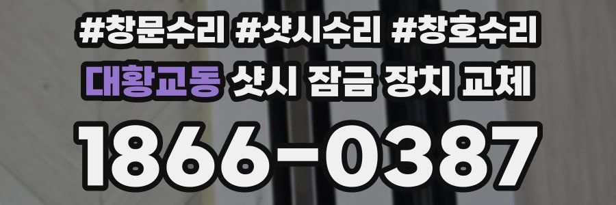 대황교동 샷시 잠금 장치 교체