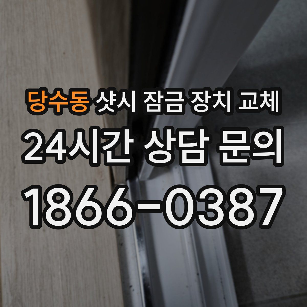 당수동 샷시 잠금 장치 교체