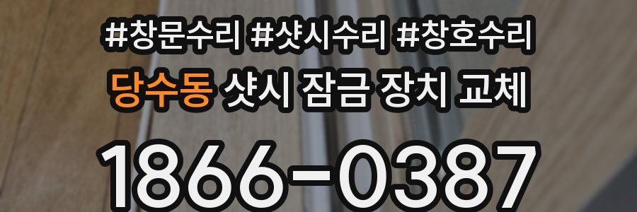 당수동 샷시 잠금 장치 교체