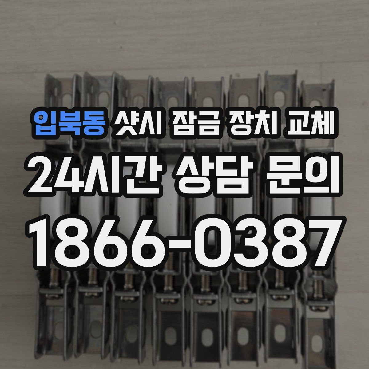 입북동 샷시 잠금 장치 교체
