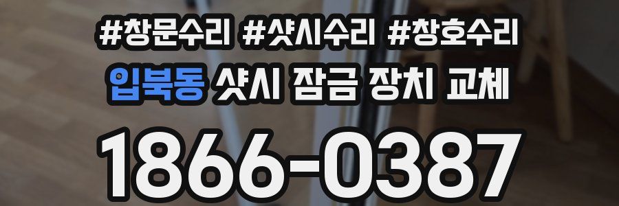 입북동 샷시 잠금 장치 교체