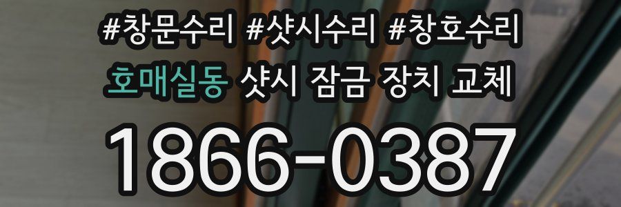 호매실동 샷시 잠금 장치 교체