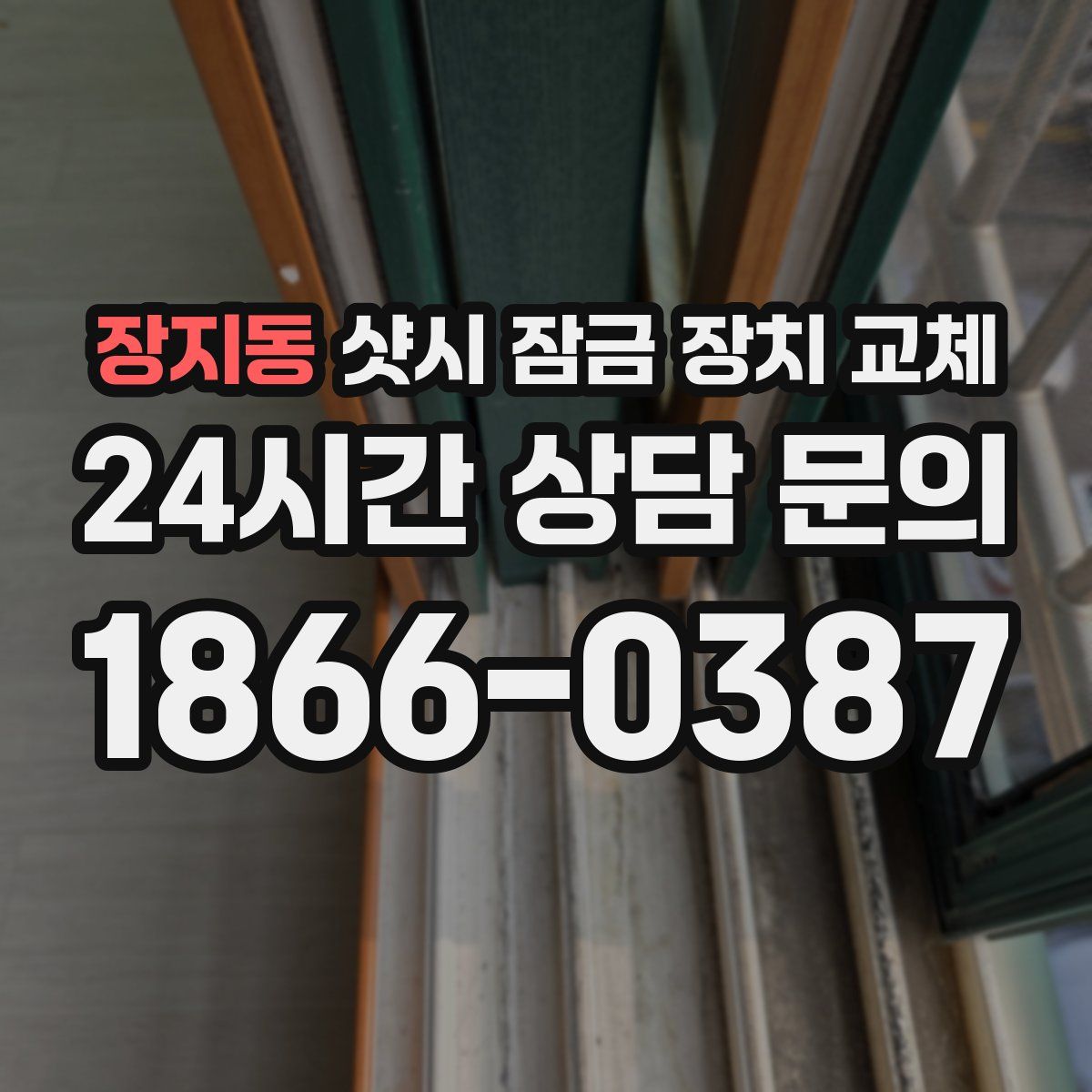 장지동 샷시 잠금 장치 교체