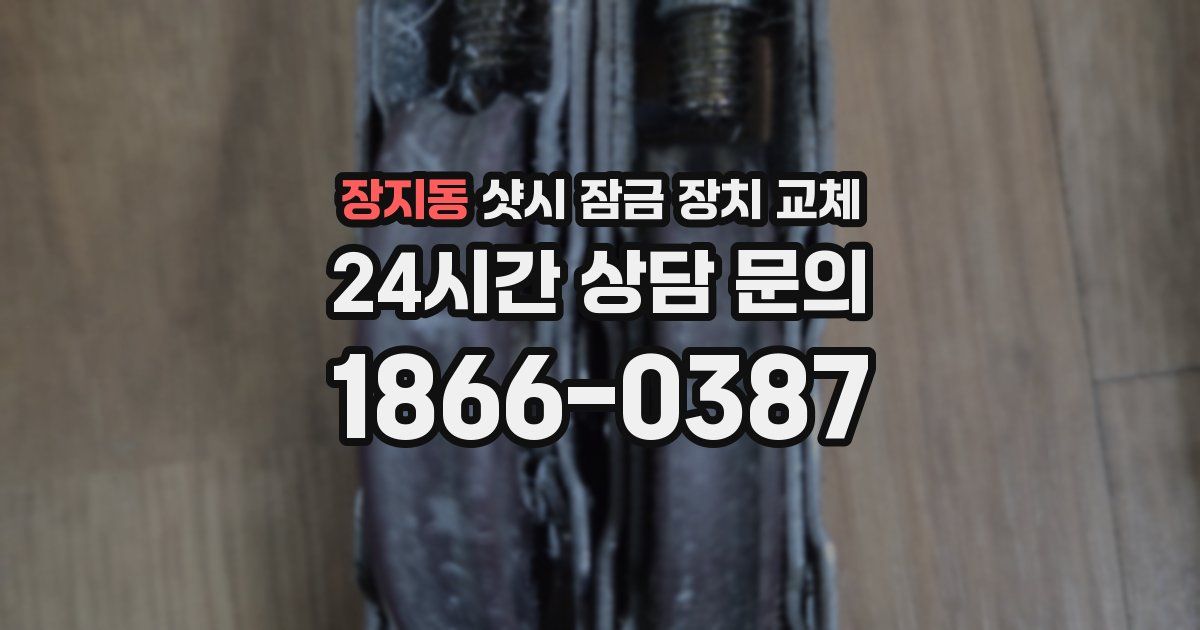 장지동 샷시 잠금 장치 교체