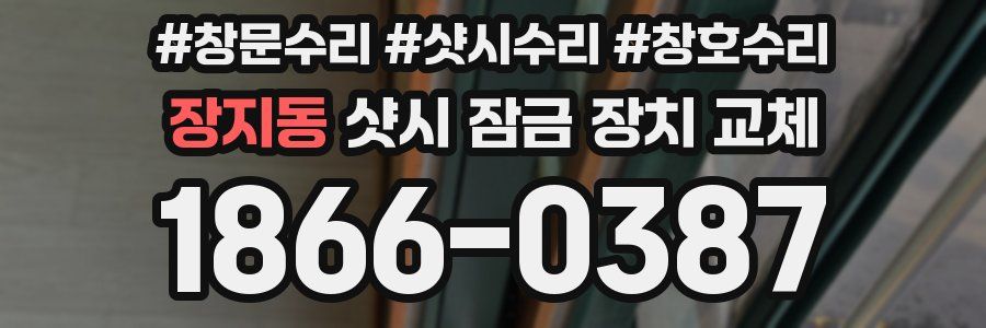 장지동 샷시 잠금 장치 교체