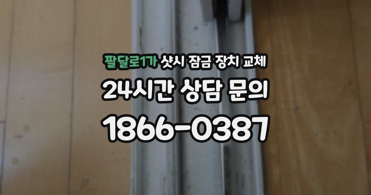 팔달로1가 샷시 잠금 장치 교체