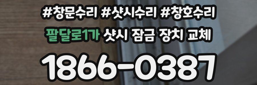 팔달로1가 샷시 잠금 장치 교체