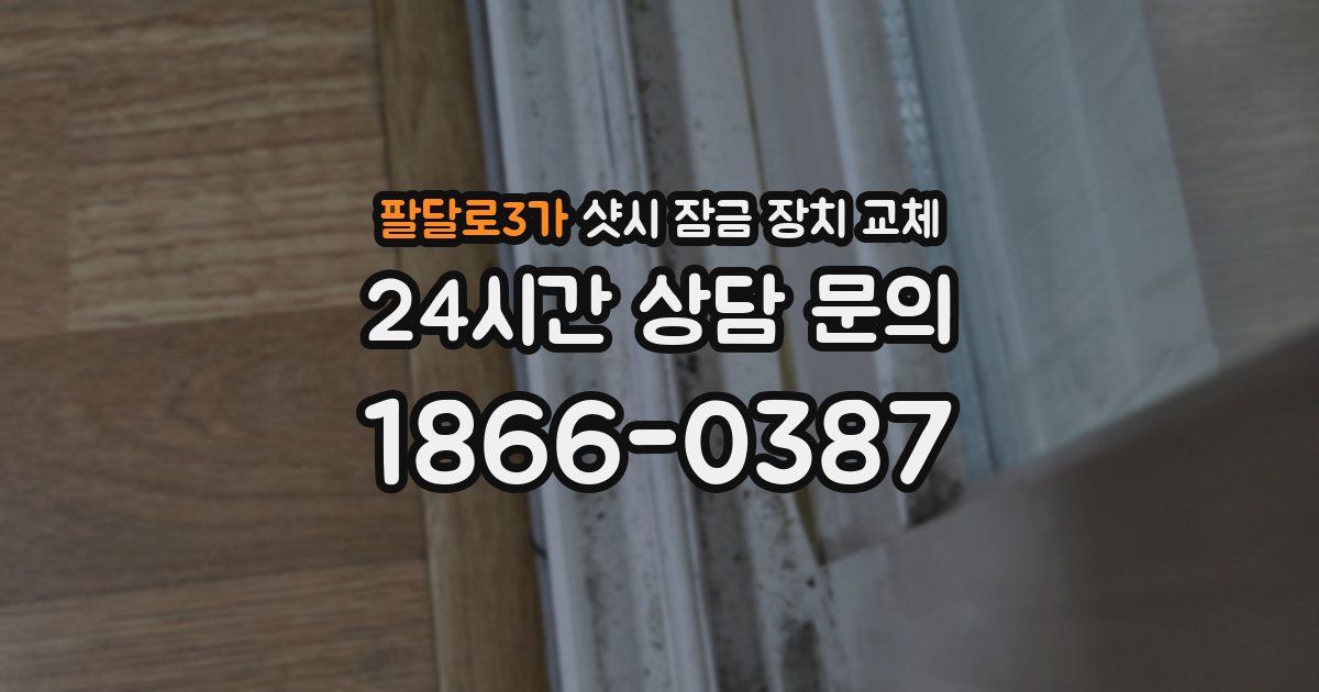 팔달로3가 샷시 잠금 장치 교체