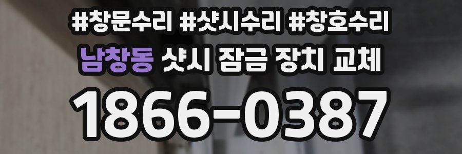남창동 샷시 잠금 장치 교체
