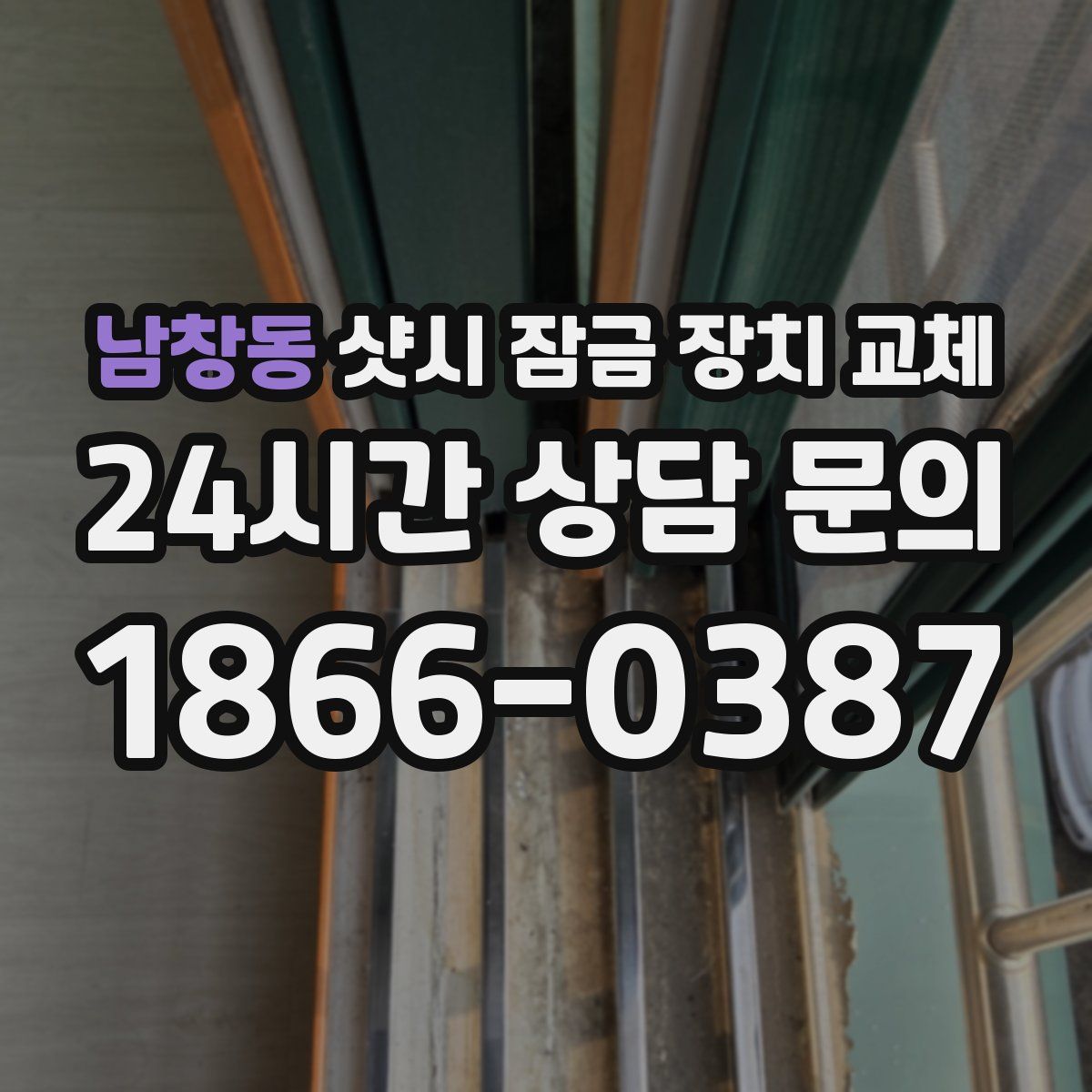 남창동 샷시 잠금 장치 교체