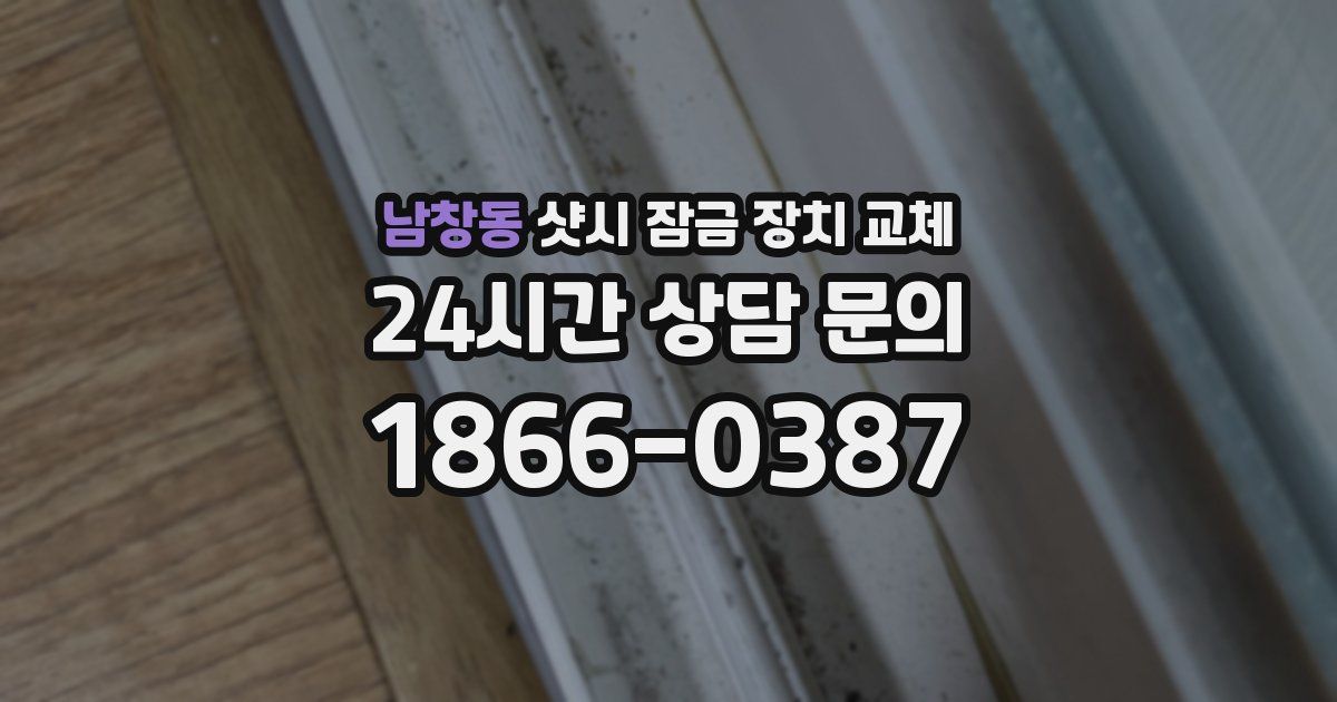 남창동 샷시 잠금 장치 교체