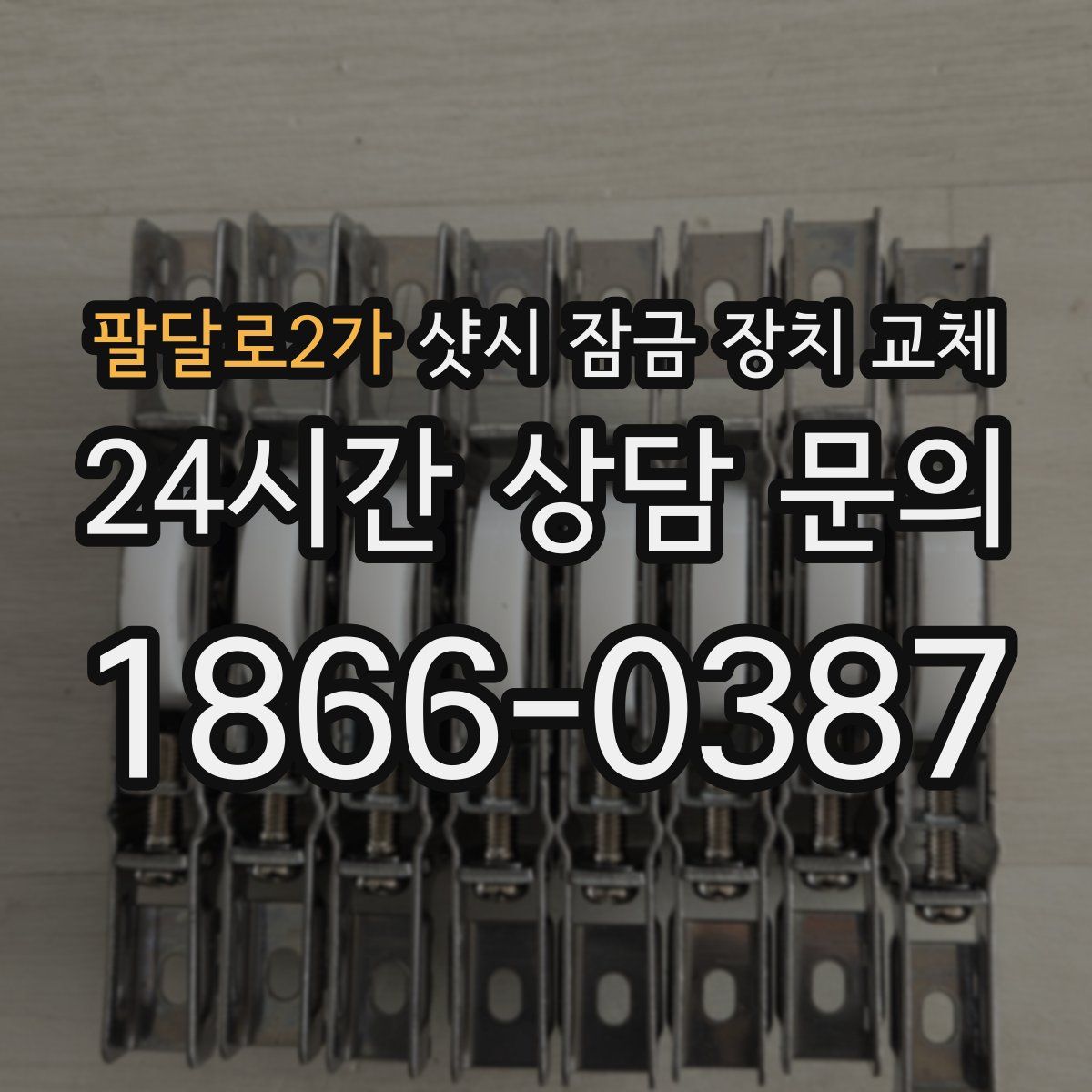팔달로2가 샷시 잠금 장치 교체