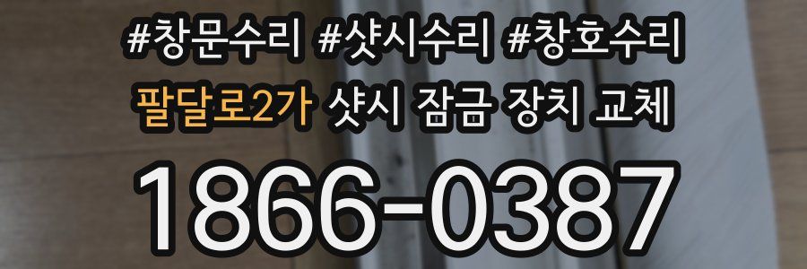 팔달로2가 샷시 잠금 장치 교체
