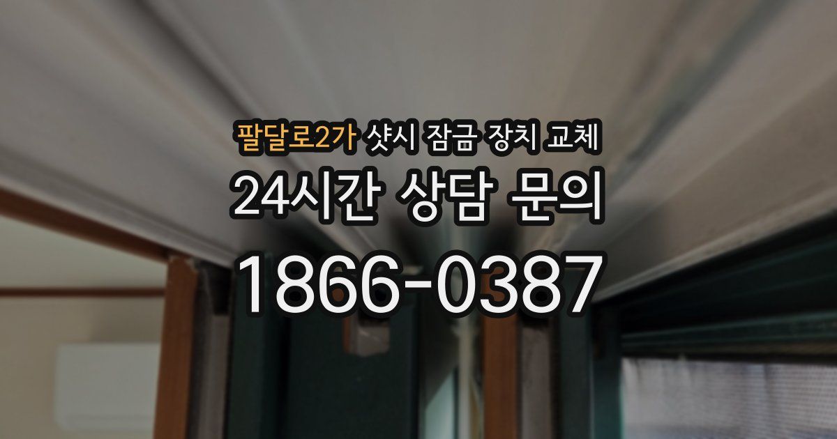 팔달로2가 샷시 잠금 장치 교체