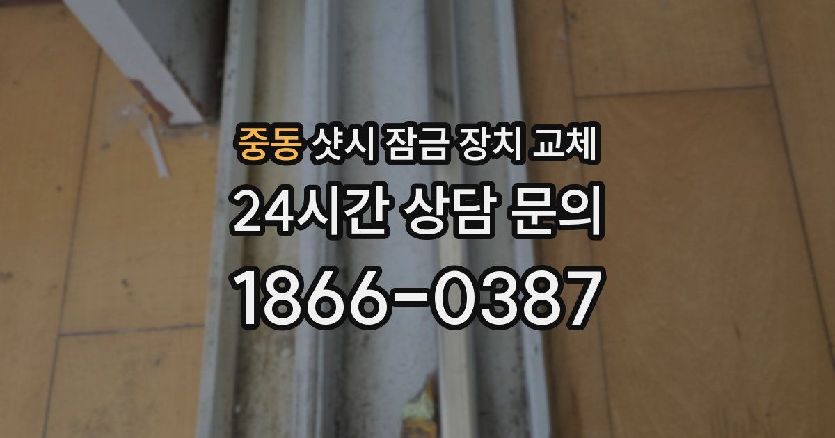 중동 샷시 잠금 장치 교체