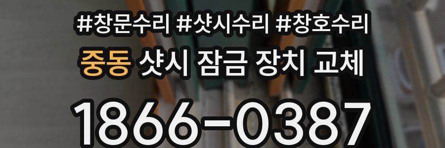 중동 샷시 잠금 장치 교체