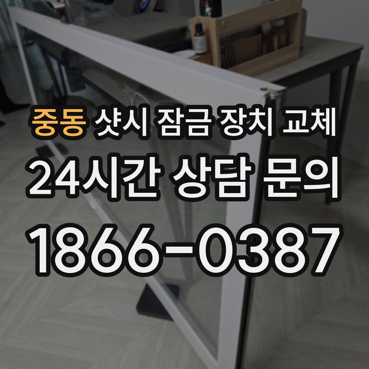 중동 샷시 잠금 장치 교체