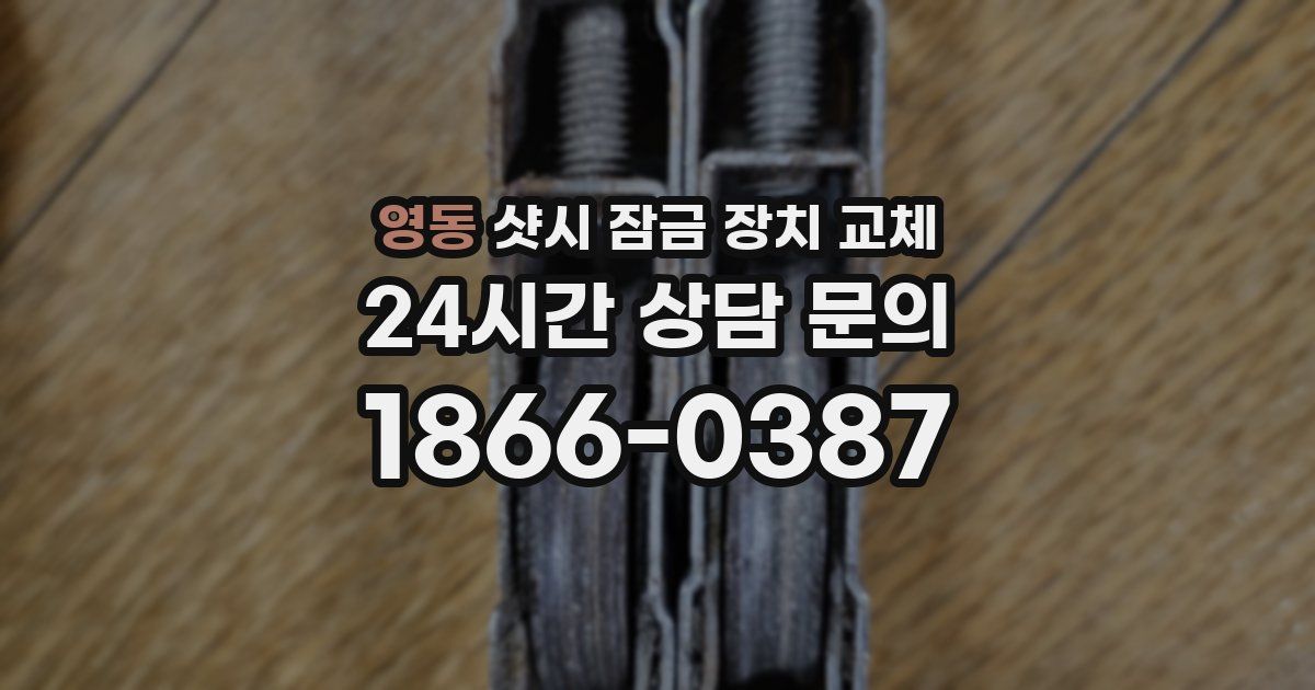 영동 샷시 잠금 장치 교체