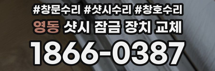 영동 샷시 잠금 장치 교체