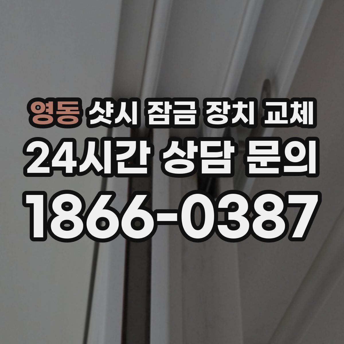 영동 샷시 잠금 장치 교체