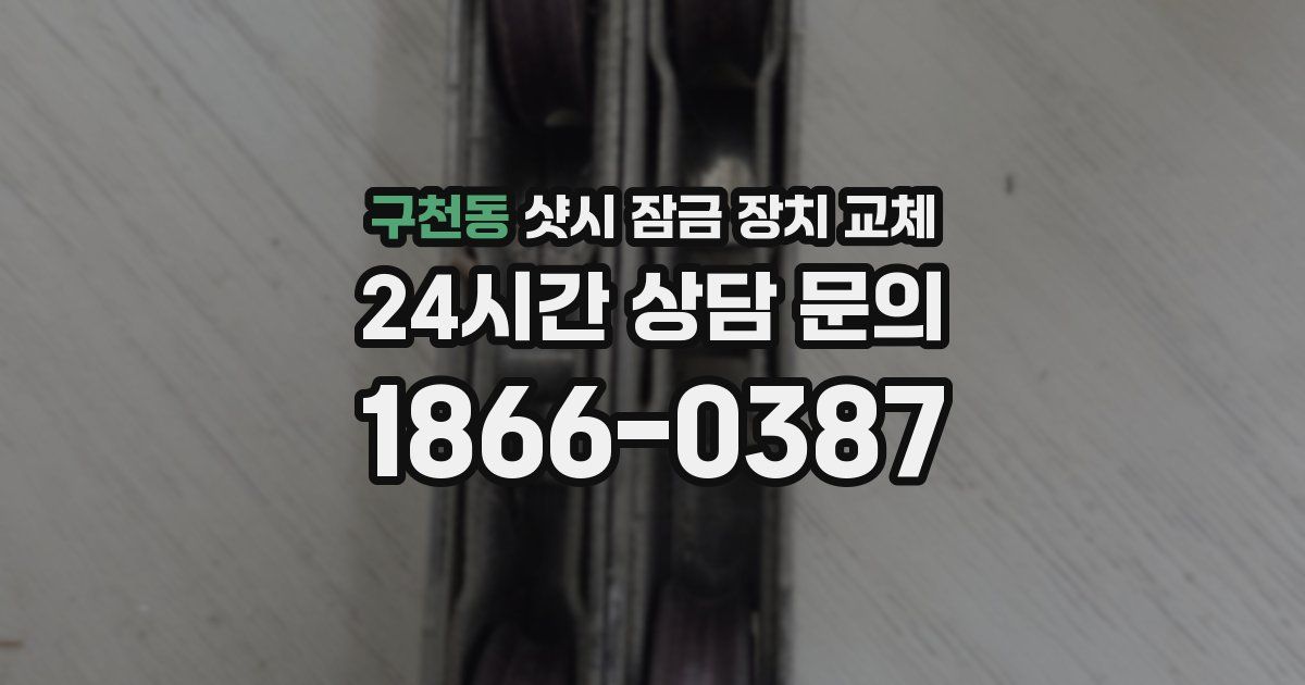 구천동 샷시 잠금 장치 교체