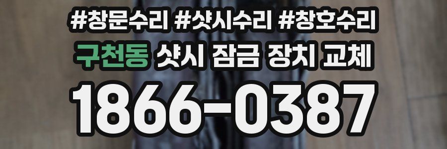 구천동 샷시 잠금 장치 교체