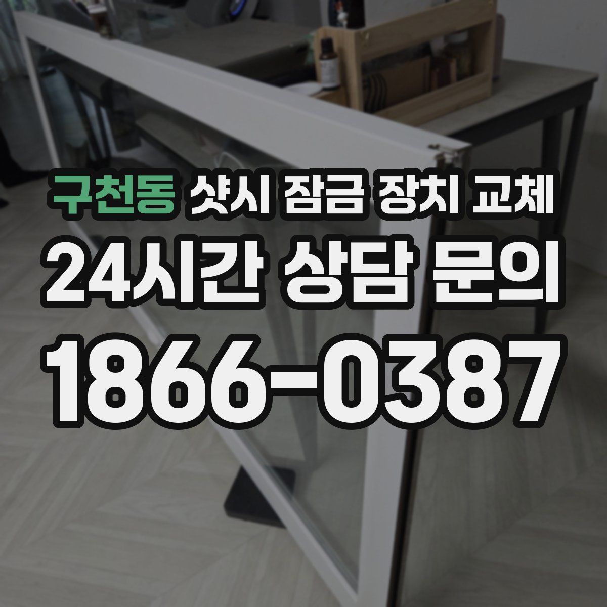 구천동 샷시 잠금 장치 교체