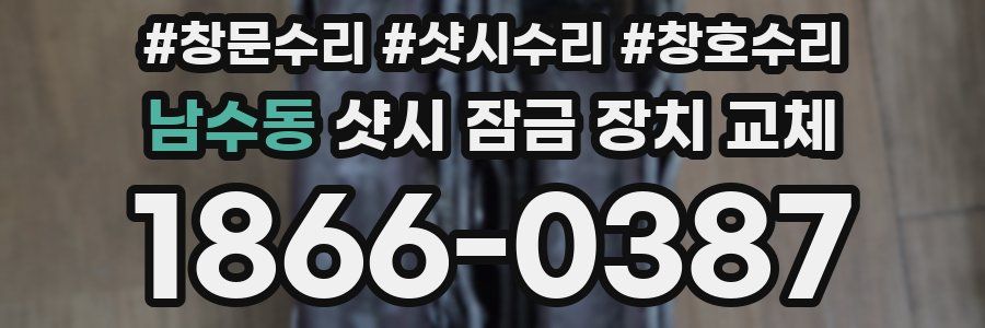 남수동 샷시 잠금 장치 교체