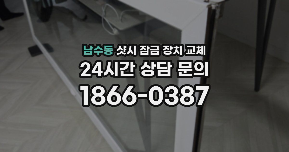 남수동 샷시 잠금 장치 교체