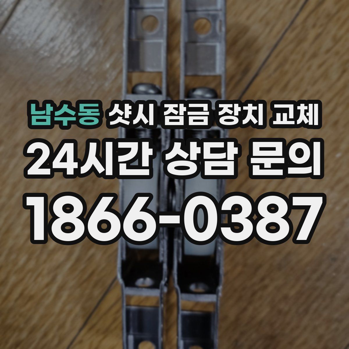 남수동 샷시 잠금 장치 교체