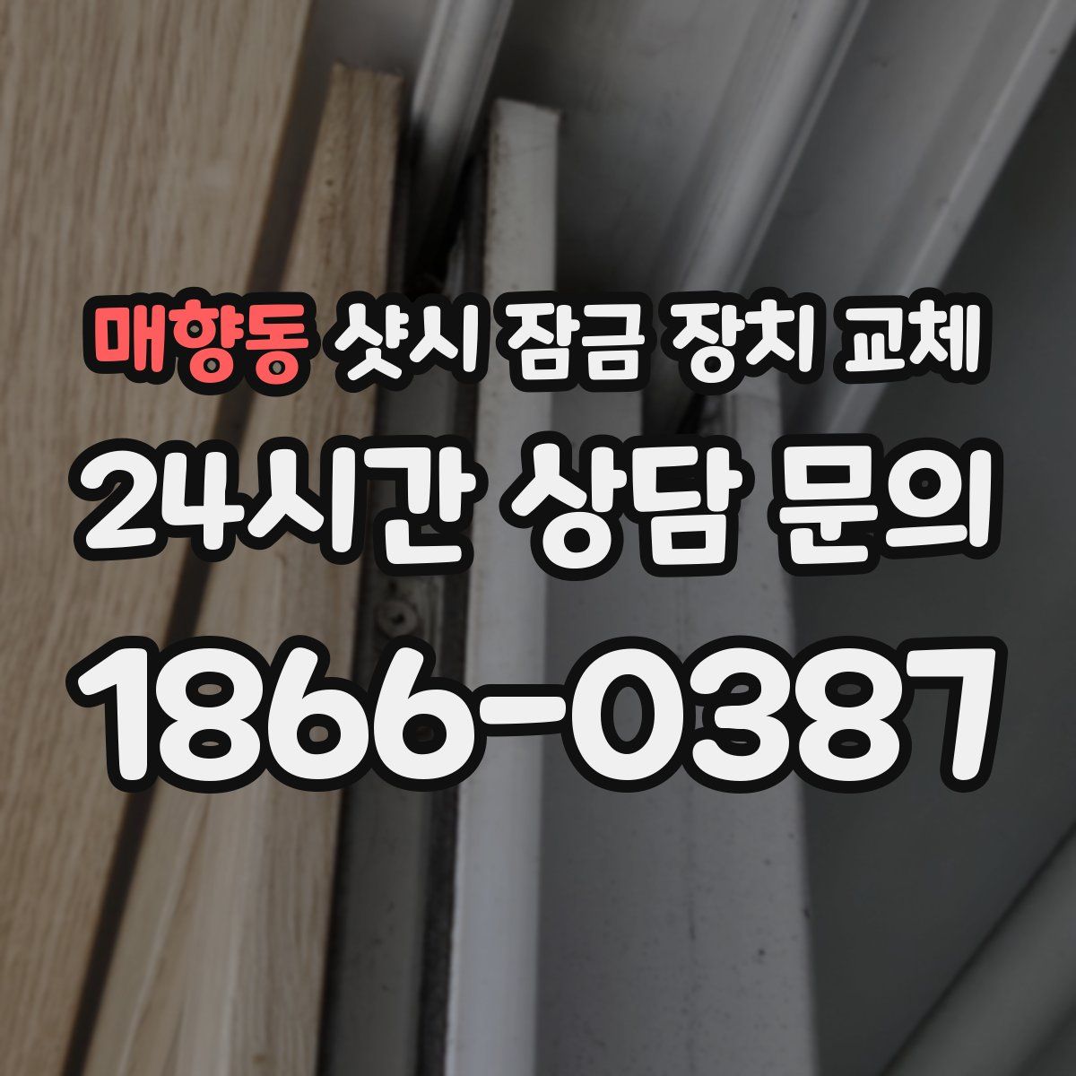 매향동 샷시 잠금 장치 교체