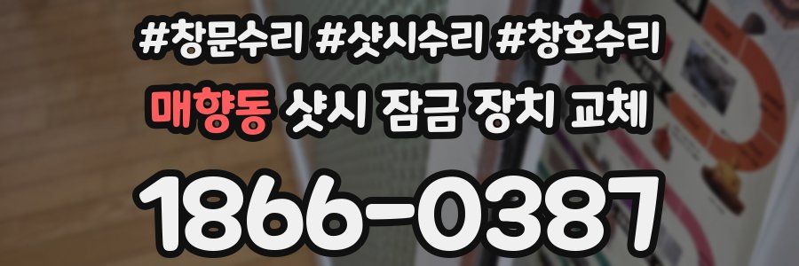 매향동 샷시 잠금 장치 교체