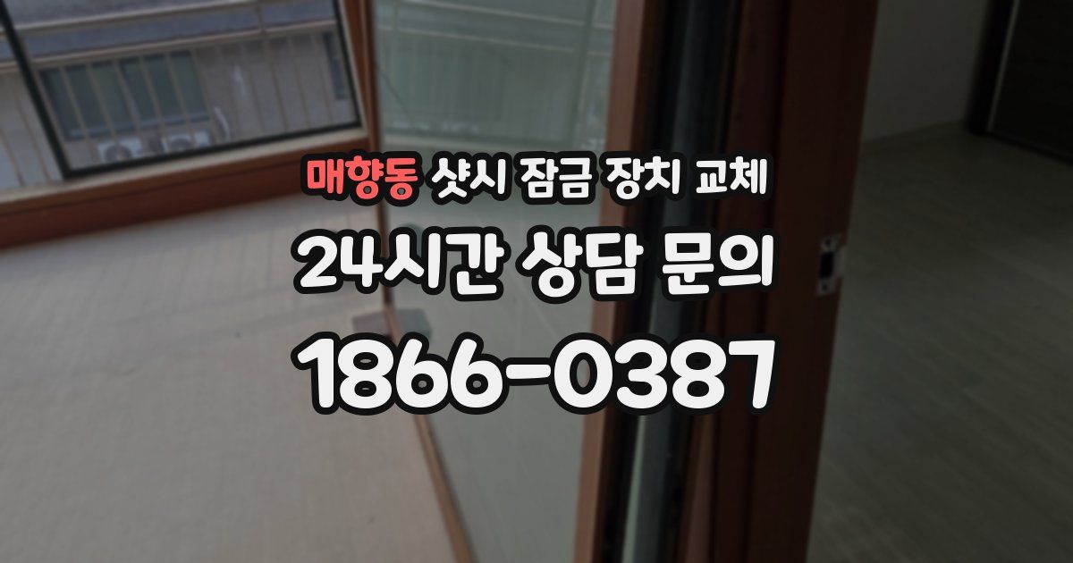 매향동 샷시 잠금 장치 교체